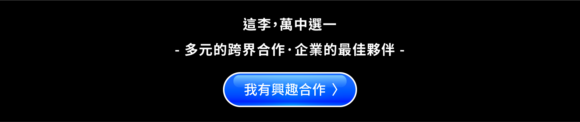 關於李萬 我有興趣合作 1
